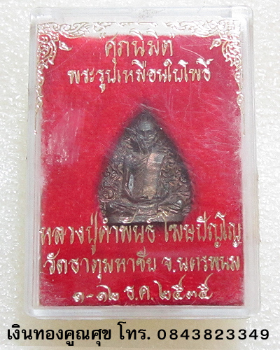 พระรูปเหมือนใบโพธิ์หลวงปู่คำพันธ์ พ.ศ. 2535 วัดธาตุมหาชัย นครพนม (องค์ที่ 2)