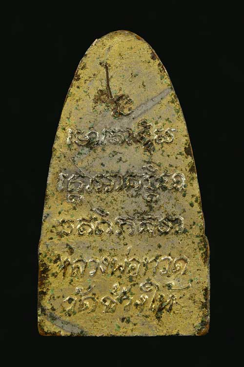 หลวงปู่ทวด หลังหนังสือเล็ก ปี 2508 เปียกทอง กรรมการ