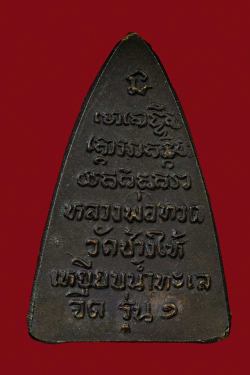 หลวงปู่ทวด กลีบบัวเล็ก รุ่น1 ปี 2508