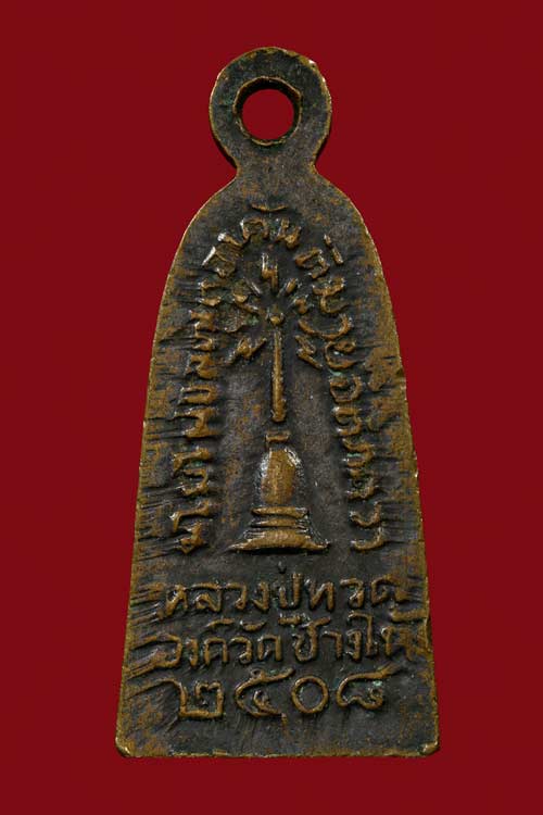 หลวงปู่ทวด พิมพ์ ทะเลซุง  บัวหก องค์วัดช้างให้ ตัวจริง 2508