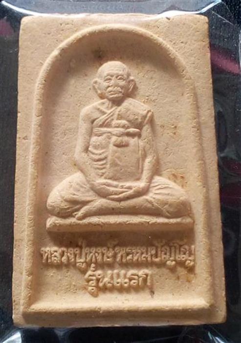 เนื้อผงชานหมาก รุ่นแรก หลวงปู่หงษ์ พรหมปัญโญ ปี 41