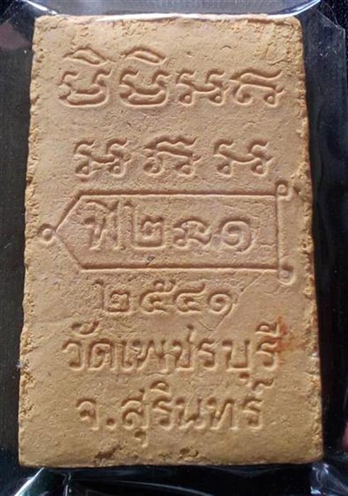 เนื้อผงชานหมาก รุ่นแรก หลวงปู่หงษ์ พรหมปัญโญ ปี 41