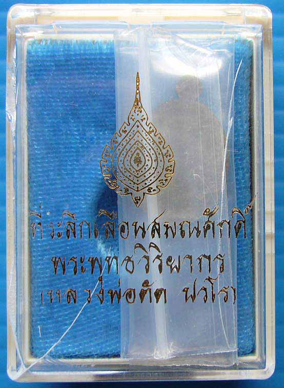 เม็ดแตงหลังเรียบ เลื่อนสมณศักดิ์ เนื้ออัลปาก้า หลวงพ่อตัด วัดชายนา จ.เพชรบุรี