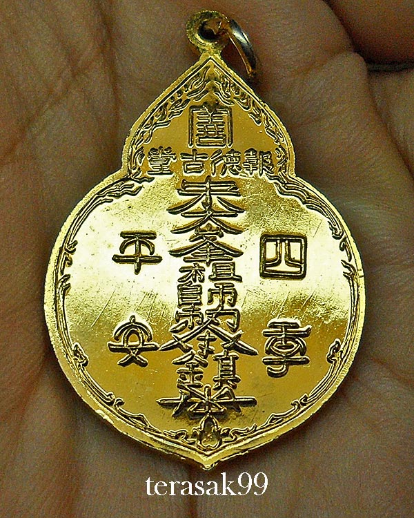 เหรียญไต่ฮงกง ปี2522 พิมพ์ใหญ่ เนื้อทองแดงกะไหล่ทอง หลวงปู่โต๊ะปลุกเสก(3)