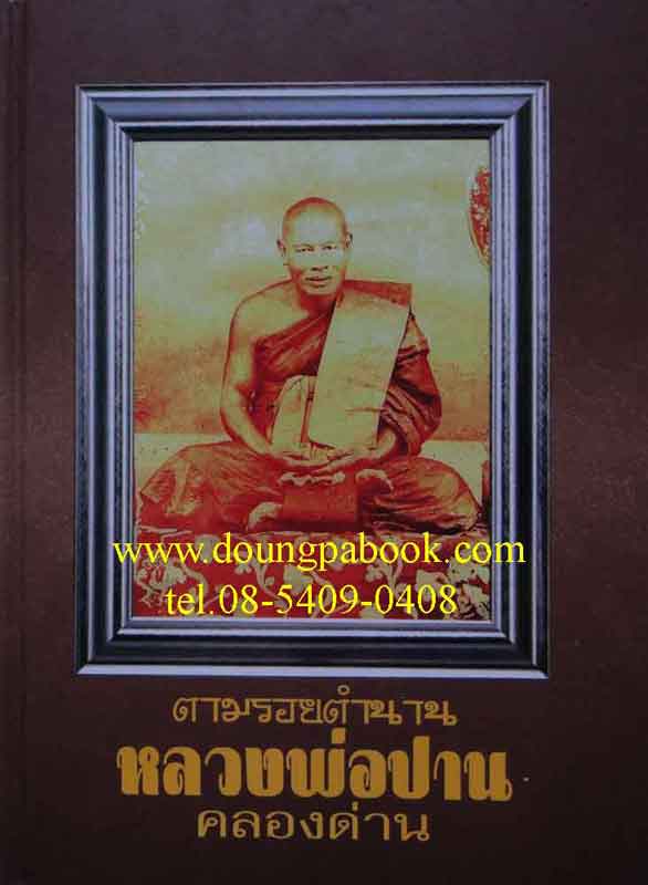 หนังสือพระตามรอยตำนานหลวงพ่อปาน วัดคลองด่าน เคาะเดียว