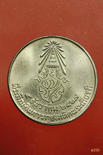 เหรียญในหลวง ที่ระลึกเดินการกุศลเทิดพระเกียรติ ปี 2527..../2