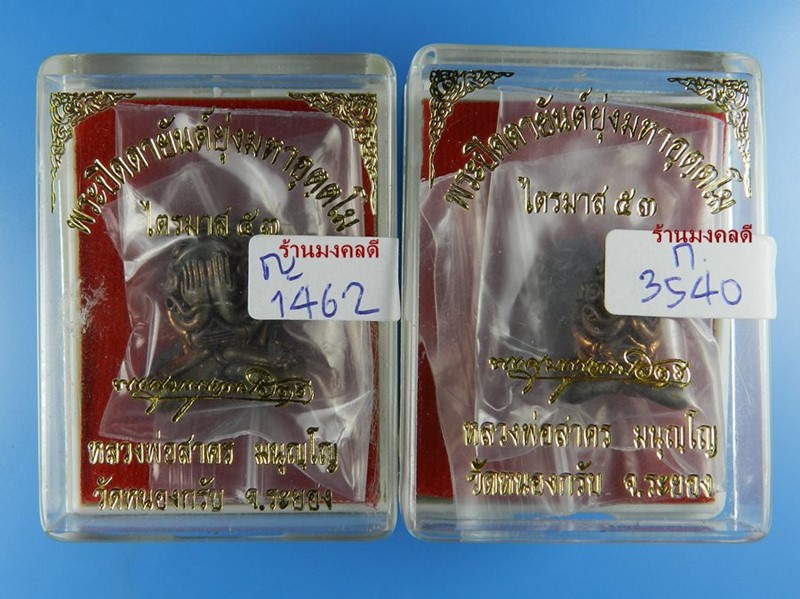 พระปิดตามหาอุตตโม ไตรมาส53 หลวงพ่อสาคร วัดหนองกรับ พิมพ์ใหญ่และพิมพ์กลาง เนื้อทองแดงผสมชนวน สภาพสวย