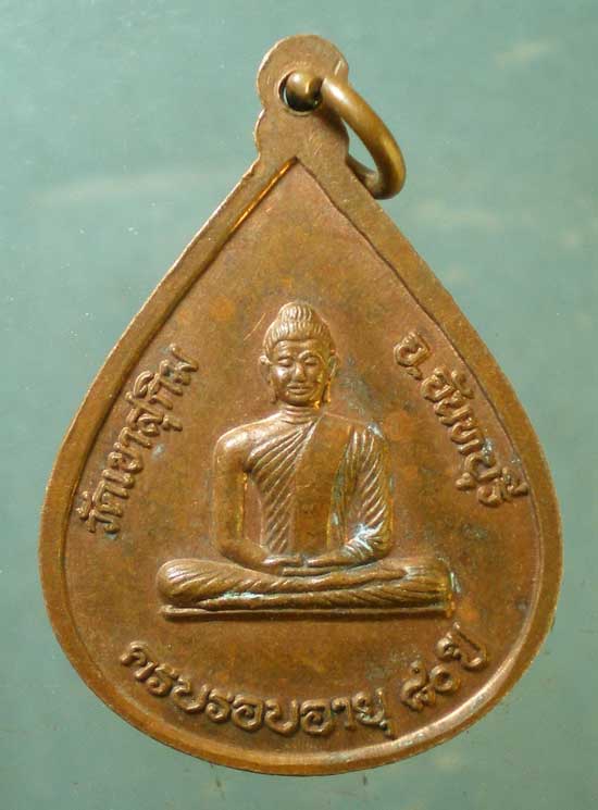 เหรียญอายุ80 หลวงพ่อสมชาย วัดเขาสุกิม