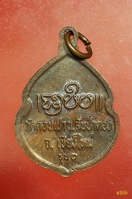 เหรียญครูบากองคำ วัดดอนเปา สันป่าตอง เชียงใหม่ รุ่น1 