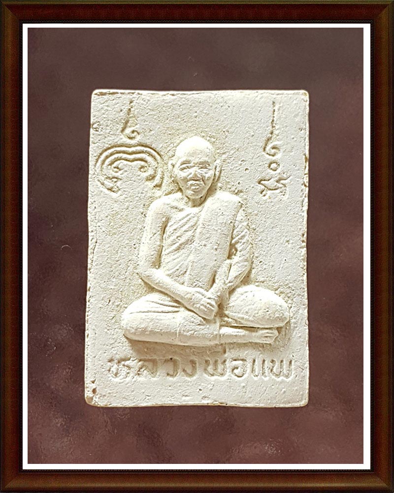 หลวงพ่อ แพ วัดพิกุลทอง