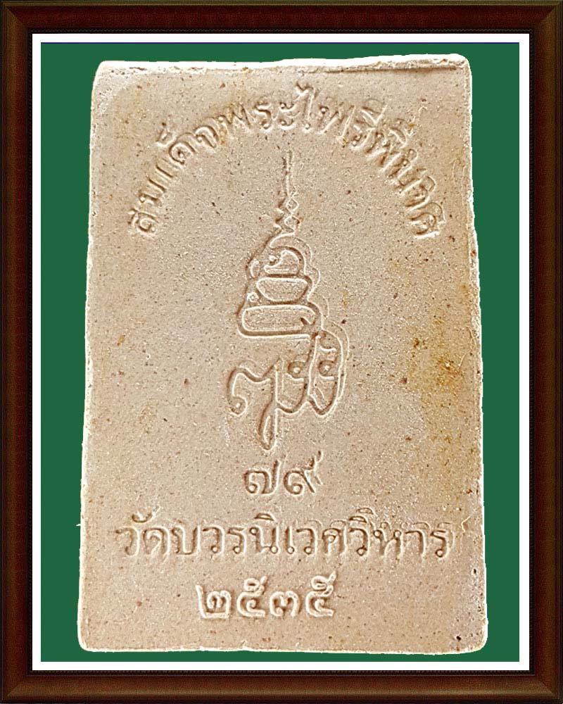 พระไพรีพินาศ  หลังลายเซ็นต์ ปิดทอง ฉลอง 79 พรรษา