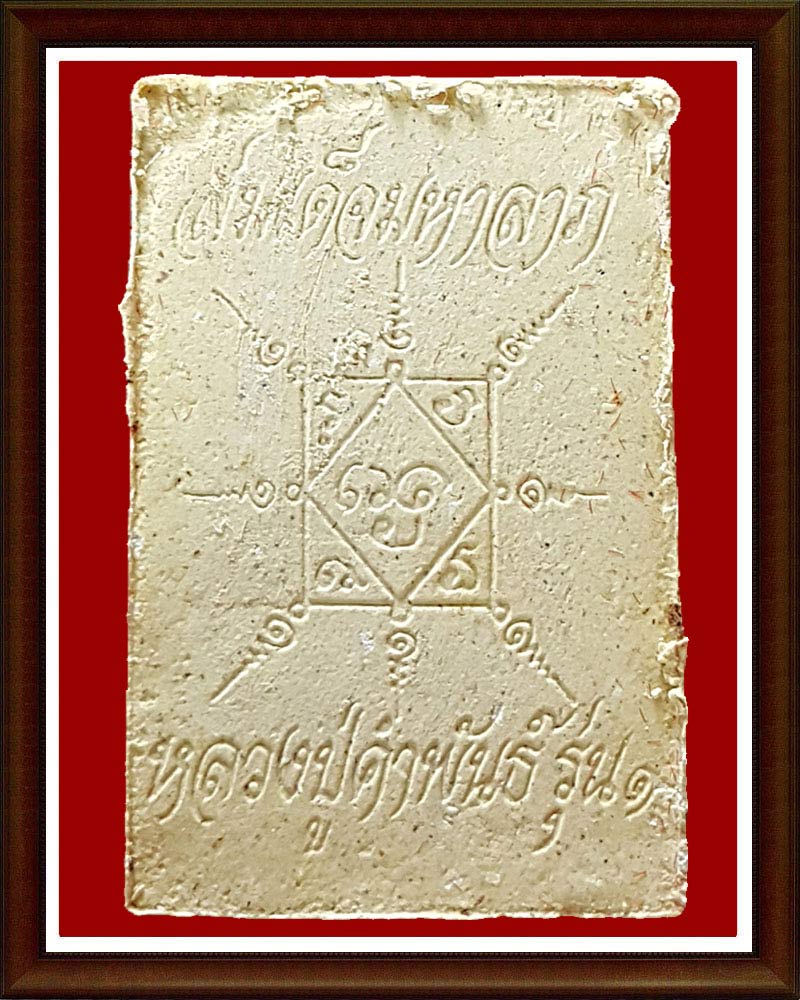 สมเด็จมหาลาภ หลวงปู่คำพันธ์ รุ่นแรก