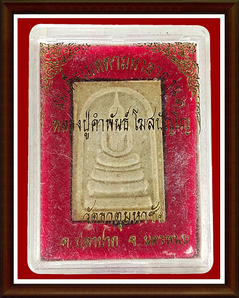 สมเด็จมหาลาภ หลวงปู่คำพันธ์ รุ่นแรก