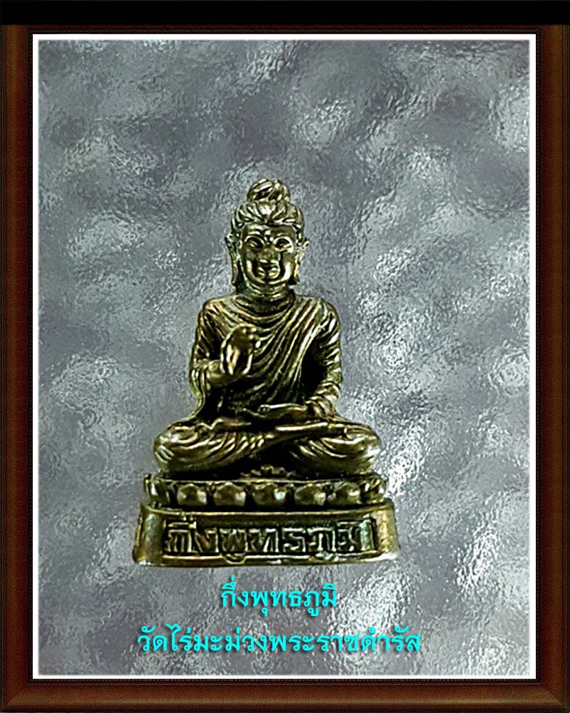 กึ่งพุทธภมิ วัดไร่มะม่วงพระราชดำรัส