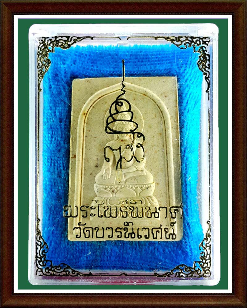 พระไพรีพินาศ วัดบวร พร้อมกล่องเดิม