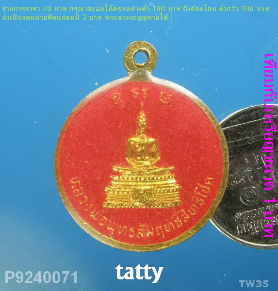 เหรียญพระพุทธสัมฤทธิ์สิทธิโชค หลังพระเทพวรนายก วัดอุดมธานี เคลือบสี