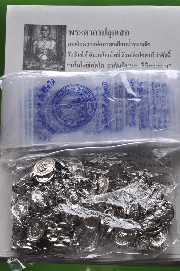 เหรียญเม็ดแตงชุบนิเกิ้ล หลวงพ่อทวด วัดช้างให้ ปัตตานี 1ถุง (100 เหรียญ) พร้อมใบคาถาและซองตราวัด