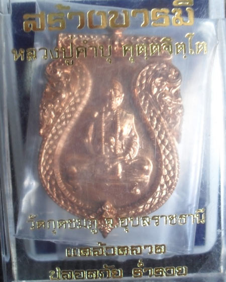  เหรียญสร้างบารมี หลวงปู่คำบุ คุตตจิตโต วัดกุดชมภู อ.พิบูลมังสาหาร จ.อุบลราชธานี หมายเลข ๓๕๐๖