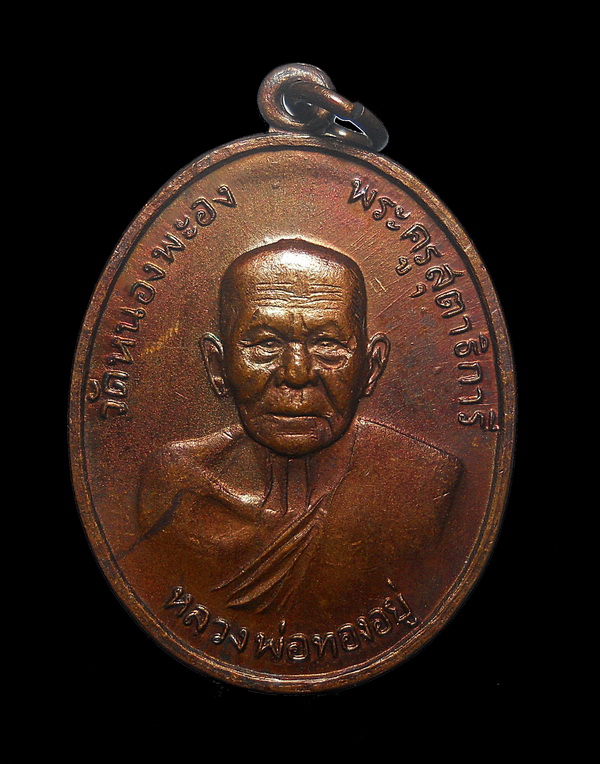 เหรียญ ปี 2519 หลวงพ่อทองอยู่ วัดใหม่หนองพะอง จ.สมุทรสาคร