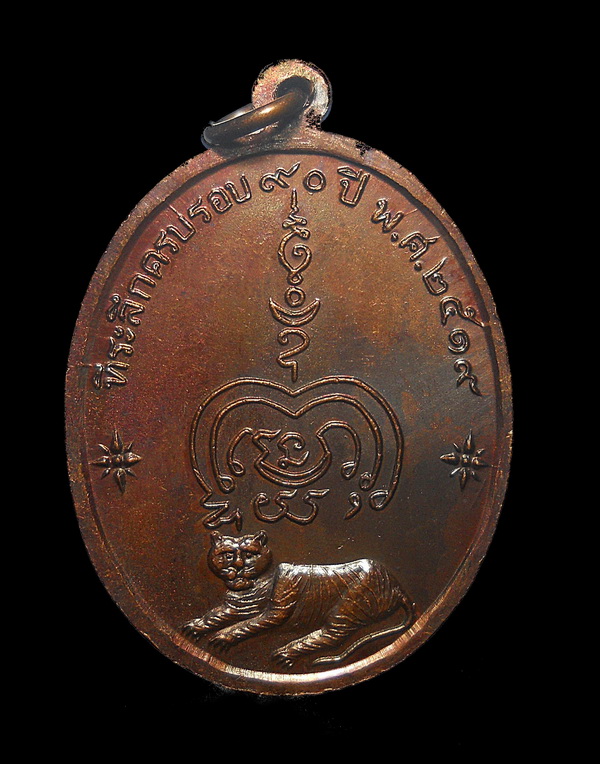 เหรียญ ปี 2519 หลวงพ่อทองอยู่ วัดใหม่หนองพะอง จ.สมุทรสาคร