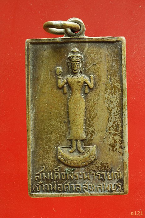 เหรียญสมเด็จพระนารายณ์ เจ้าพ่อศาลสูง จ.ลพบุรี พิมพ์สี่เหลี่ยม 