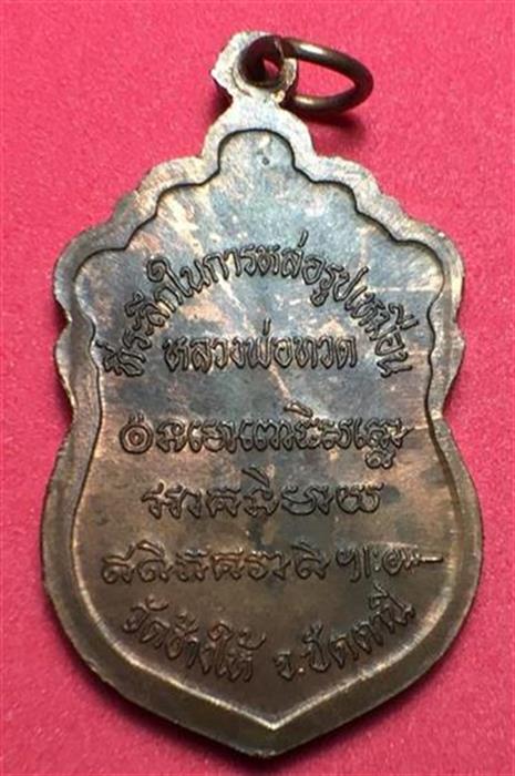 พระเหรียญเสมาหัวโตหลวงปู่ทวด (รุ่นสร้างวิหาร) วัดช้างให้ จ.ปัตตานี เนื้อทองแดง ปี2537