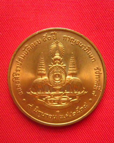เหรียญในหลวง พระราชพิธีกาญจนาภิเษก ฉลองสิริราชสมบัติครบ 50 ปี พ.ศ. 2539