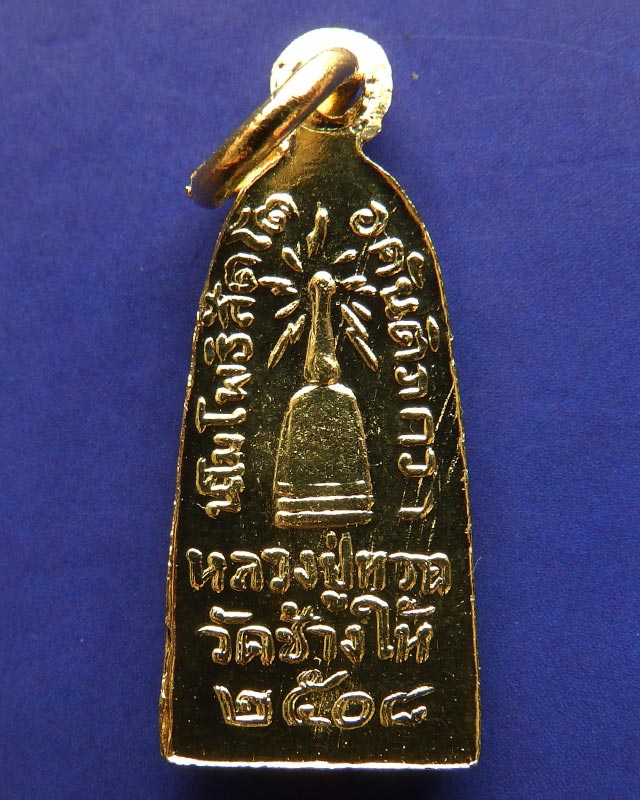 5.เหรียญหลวงปู่ทวด วัดช้างให้ รุ่นทะเลซุง พิมพ์เล็กชุบทอง พ.ศ. 2508