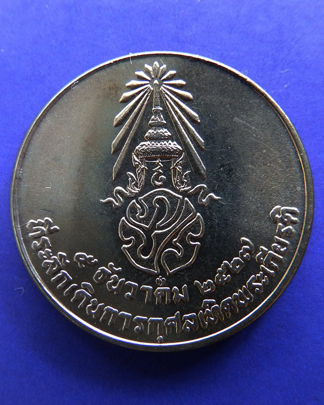 2.เหรียญในหลวง ที่ระลึกเดินการกุศลเทิดพระเกียรติ 5 ธ.ค. 2527 ขนาด 2 ซ.ม. กองทัพบก ซองเดิม