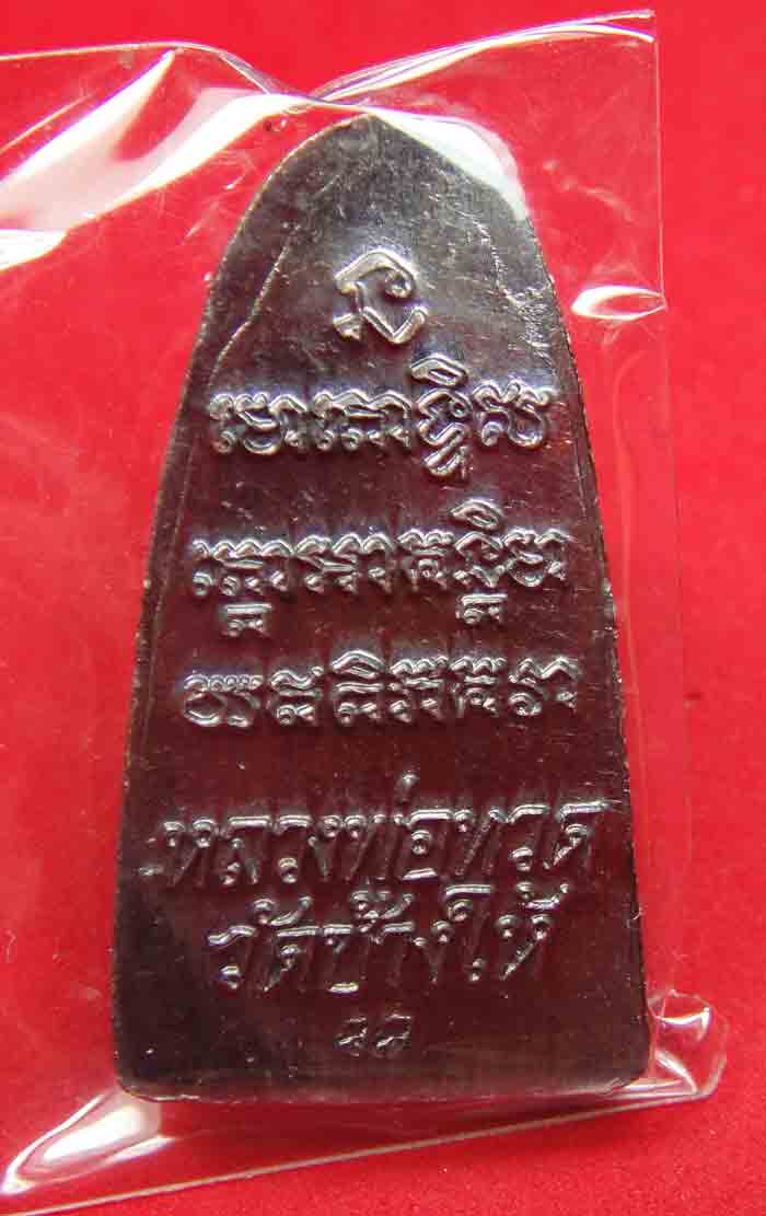 เหรียญหลวงปู่ทวด วัดช้างให้ หลังหนังสือวาระ 3 ปี 2555 รับประกันพระแท้ตลอดชีพและรับประกันตามกฎ พิจารณ