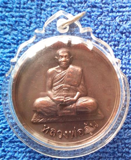 เหรียญมหาลาภหลวงพ่ออุ้น วัดตาลกง เพชรบุรี เนื้อทองแดง 2547
