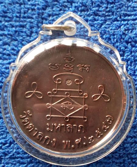 เหรียญมหาลาภหลวงพ่ออุ้น วัดตาลกง เพชรบุรี เนื้อทองแดง 2547