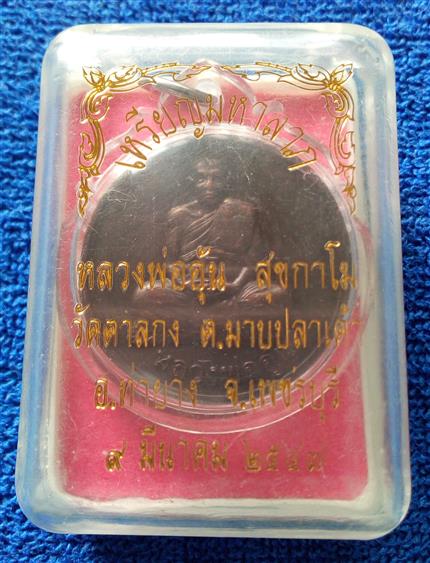 เหรียญมหาลาภหลวงพ่ออุ้น วัดตาลกง เพชรบุรี เนื้อทองแดง 2547