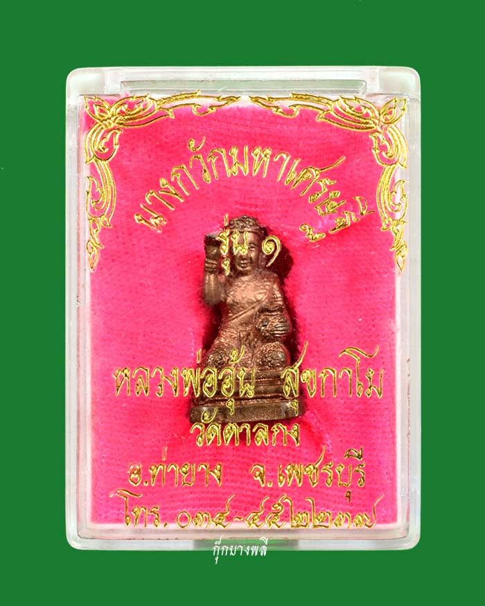 นางกวักหล่อลอยองค์ รุ่น 1 หลวงพ่ออุ้น วัดตาลกง ปี พ.ศ.2545