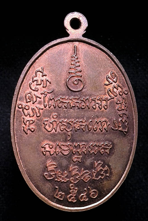 เหรียญ หลวงพ่อแช่ม วัดฉลอง ปี 2556