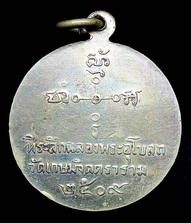 เหรียญหลวงพ่อรุ่งเลิศฤทธิ์ วัดเกษมจิตตราราม เนื้ออัลปาก้า อุตรดิตถ์ ปี 2509