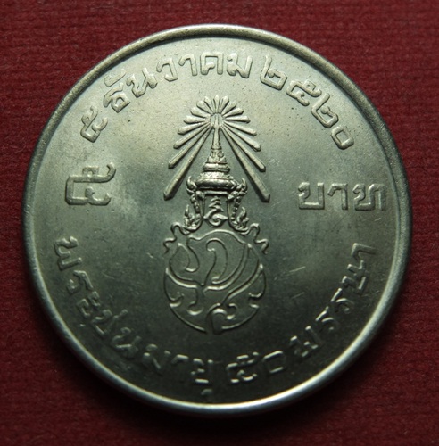  เหรียญ 5 บาท สยามมินทร์ หายาก ปี ๒๕๒๐ สภาพสวย