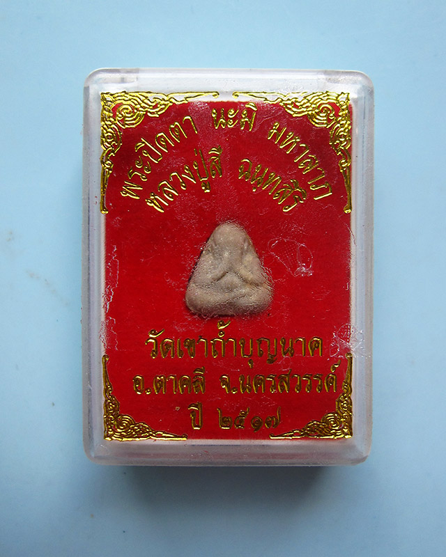 พระปิดตามหาลาภ นะมิ หลวงปู่สี ฉันทสิริ วัดเขาถ้ำบุญนาค จ.นครสวรรค์ เนื้อผงผสมชานหมากหลวงปู่ ปี ๒๕๑๗