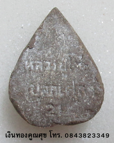 พระผงหลวงพ่อก้ามปู หลวงปู่โต๊ะปลุกเสก ปี 21 (องค์ที่ 2)