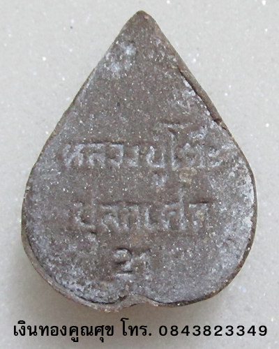 พระผงหลวงพ่อก้ามปู หลวงปู่โต๊ะปลุกเสก ปี 21 (องค์ที่ 3)