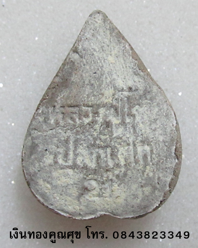 พระผงหลวงพ่อก้ามปู หลวงปู่โต๊ะปลุกเสก ปี 21 (องค์ที่ 5)