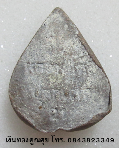 พระผงหลวงพ่อก้ามปู หลวงปู่โต๊ะปลุกเสก ปี 21 (องค์ที่ 6)