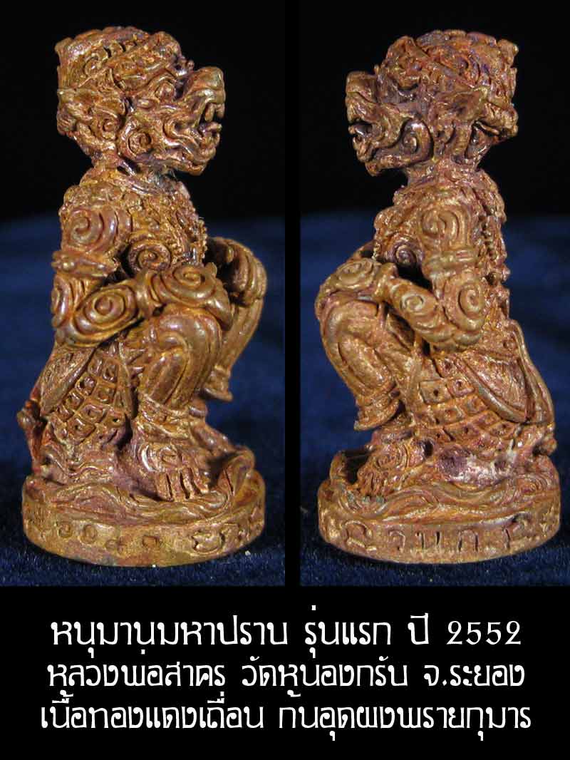 (6197) หนุมาน มหาปราบ หลวงพ่อสาคร รุ่นบุญญานุสรณ์แห่งกฐิน ๕๒ ก้นอุดผงพรายกุมาร เนื้อทองแดงเถื่อน