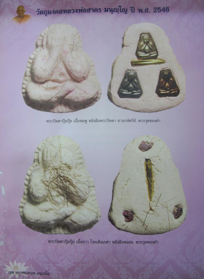 ปิดตาสาริกา หลังยันต์ห้า หลวงพ่อสาคร เนื้อเงิน ปี 2546 รุ่นแรก เลี่ยมทองกันน้ำพร้อมบูชา