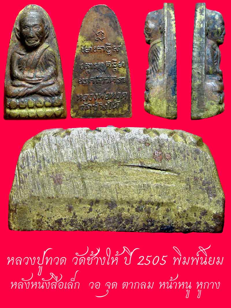 หลวงปู่ทวด วัดช้างให้ ปี 2505 พิมพ์ หลังหนังสือเล็ก นิยม วอ จุด ตากลม หน้าหนู หูกาง