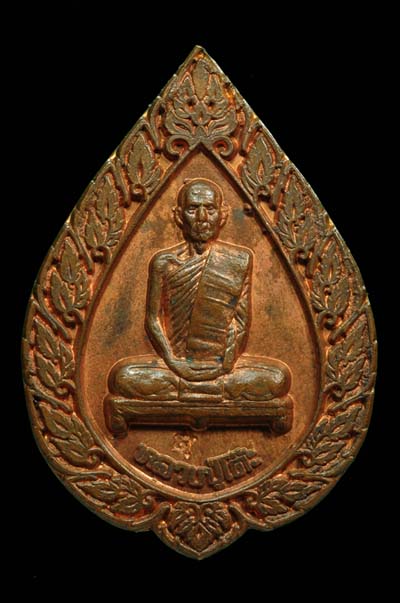 เหรียญฉลองพัดยศ หลวงปู่โต๊ะ ปี 2516 พิมพ์ใหญ่ +บัตรรับรอง /1