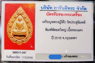 เหรียญฉลองพัดยศ หลวงปู่โต๊ะ ปี 2516 พิมพ์ใหญ่ +บัตรรับรอง /1