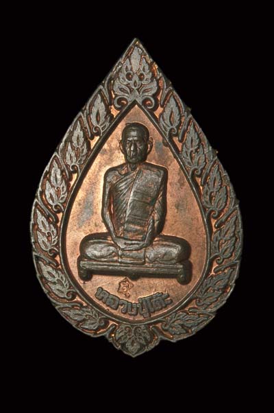 เหรียญฉลองพัดยศ หลวงปู่โต๊ะ ปี 2516 พิมพ์ใหญ่ +บัตรรับรอง /1