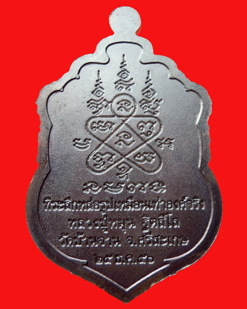 เหรียญเสมาหลวงปู่หมุน ฐิตสีโล รุ่น ที่ระลึกหล่อรูปเหมือนเท่าองค์จริง เนื้อนวะ หมายเลข ๒๒๖ วัดบ้านจาน