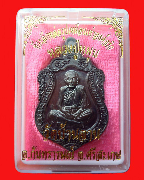 เหรียญเสมาหลวงปู่หมุน ฐิตสีโล รุ่น ที่ระลึกหล่อรูปเหมือนเท่าองค์จริง เนื้อนวะ หมายเลข ๒๒๖ วัดบ้านจาน